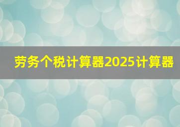 劳务个税计算器2025计算器