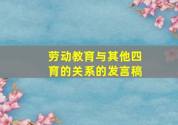 劳动教育与其他四育的关系的发言稿