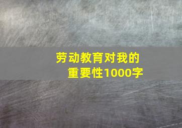 劳动教育对我的重要性1000字