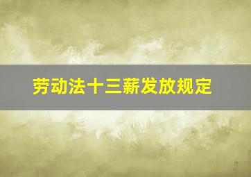 劳动法十三薪发放规定