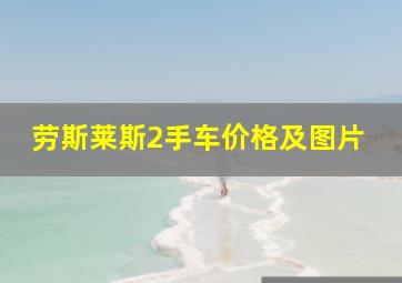 劳斯莱斯2手车价格及图片