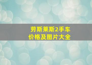 劳斯莱斯2手车价格及图片大全