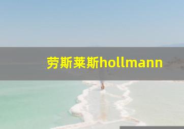 劳斯莱斯hollmann