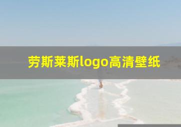 劳斯莱斯logo高清壁纸