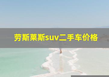 劳斯莱斯suv二手车价格