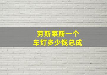 劳斯莱斯一个车灯多少钱总成