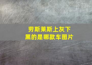 劳斯莱斯上灰下黑的是哪款车图片