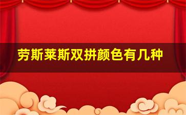 劳斯莱斯双拼颜色有几种