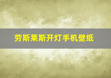 劳斯莱斯开灯手机壁纸