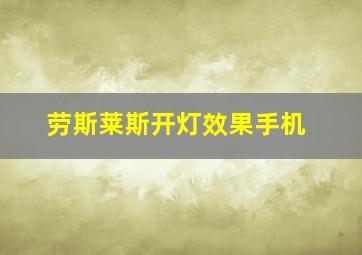 劳斯莱斯开灯效果手机