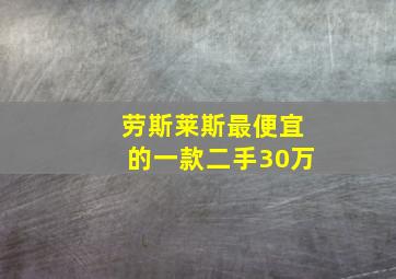 劳斯莱斯最便宜的一款二手30万