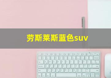 劳斯莱斯蓝色suv