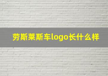 劳斯莱斯车logo长什么样