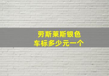 劳斯莱斯银色车标多少元一个