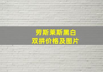 劳斯莱斯黑白双拼价格及图片