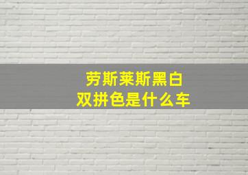 劳斯莱斯黑白双拼色是什么车