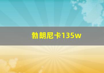 勃朗尼卡135w