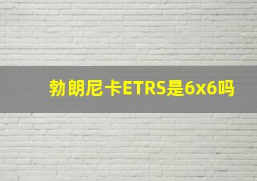 勃朗尼卡ETRS是6x6吗