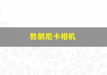 勃朗尼卡相机