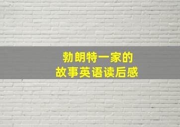 勃朗特一家的故事英语读后感