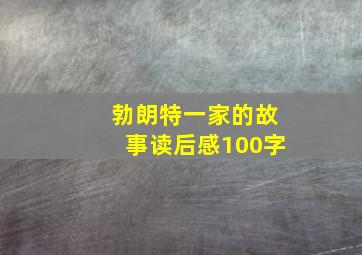 勃朗特一家的故事读后感100字