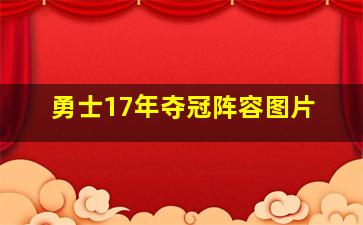 勇士17年夺冠阵容图片