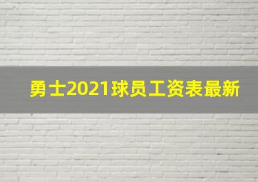 勇士2021球员工资表最新