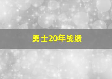 勇士20年战绩