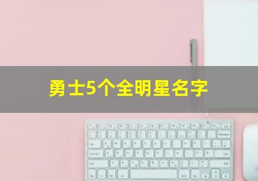 勇士5个全明星名字