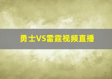 勇士VS雷霆视频直播