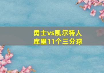 勇士vs凯尔特人库里11个三分球