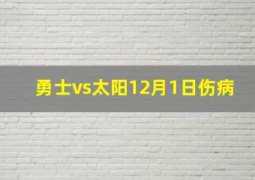 勇士vs太阳12月1日伤病