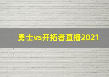 勇士vs开拓者直播2021