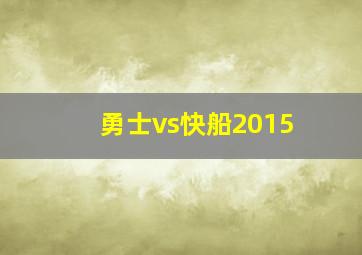 勇士vs快船2015