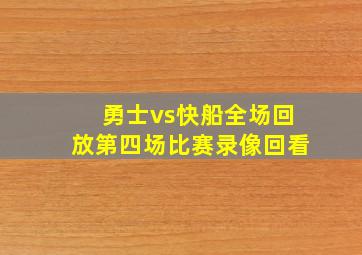 勇士vs快船全场回放第四场比赛录像回看