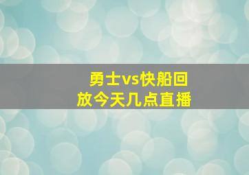 勇士vs快船回放今天几点直播