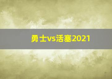 勇士vs活塞2021