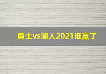 勇士vs湖人2021谁赢了