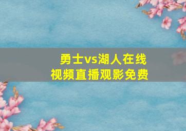 勇士vs湖人在线视频直播观影免费