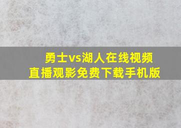 勇士vs湖人在线视频直播观影免费下载手机版