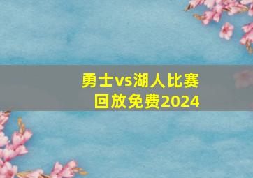 勇士vs湖人比赛回放免费2024