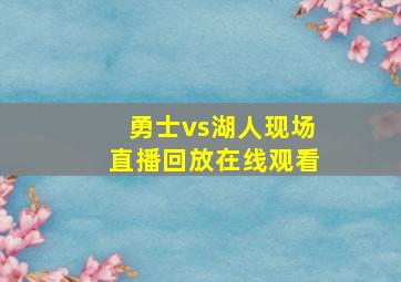 勇士vs湖人现场直播回放在线观看