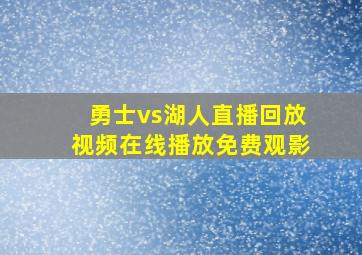 勇士vs湖人直播回放视频在线播放免费观影