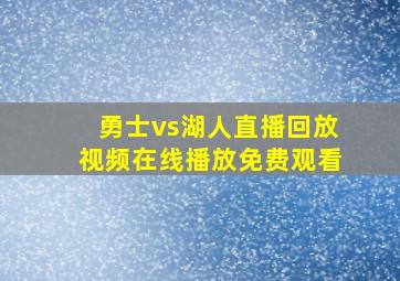 勇士vs湖人直播回放视频在线播放免费观看