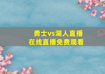 勇士vs湖人直播在线直播免费观看