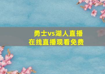 勇士vs湖人直播在线直播观看免费