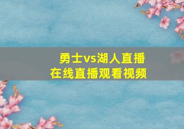 勇士vs湖人直播在线直播观看视频