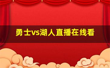 勇士vs湖人直播在线看