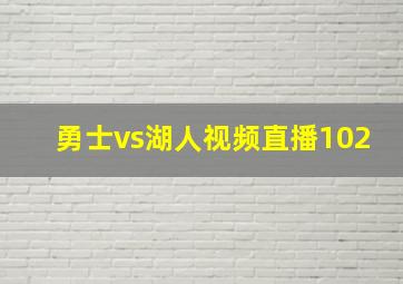 勇士vs湖人视频直播102