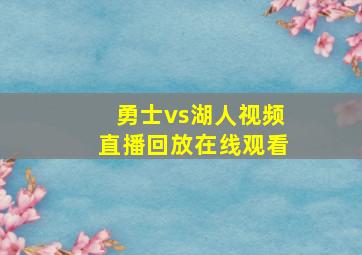 勇士vs湖人视频直播回放在线观看